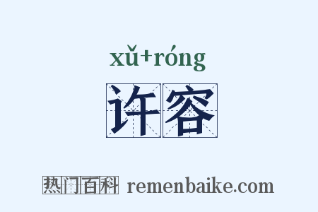 许容是什么意思的图片